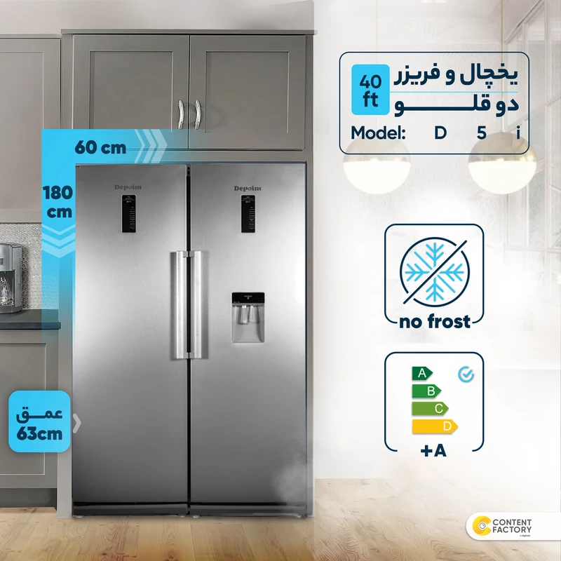 یخچال و فریزر دوقلو 40 فوت دیپوینت مدل D5iH-S